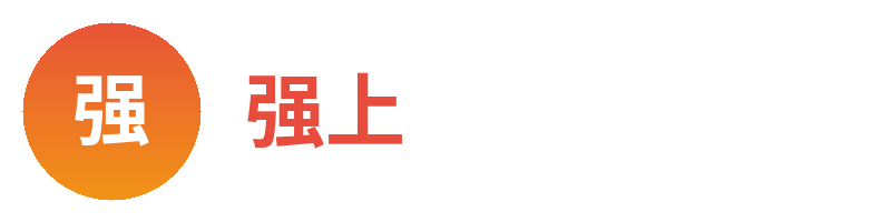 强上